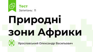 Природні зони Африки