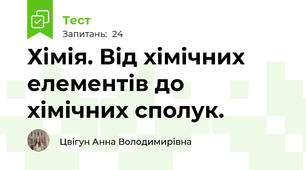 Хімія. Від хімічних елементів до хімічних сполук.  