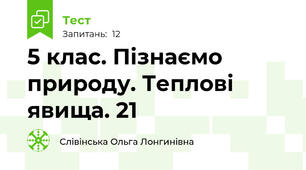 5 клас. Пізнаємо природу. Теплові явища. 21