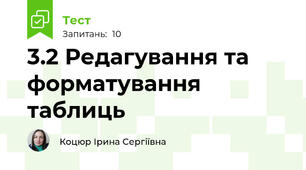 3.2 Редагування та форматування таблиць