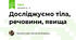 Досліджуємо тіла, речовини, явища