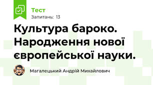 Культура бароко. Народження нової європейської науки.