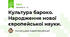 Культура бароко. Народження нової європейської науки.