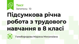 Підсумкова річна робота з трудового навчання в 8 класі