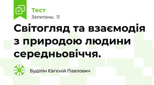Світогляд та взаємодія з природою людини середньовіччя.