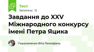 Завдання до XXV Міжнародного конкурсу імені Петра Яцика
