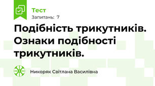  Подібність трикутників. Ознаки подібності трикутників. 