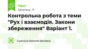 Контрольна робота з теми "Рух і взаємодія. Закони збереження" Варіант 1.