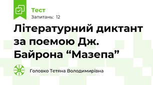 Літературний диктант за поемою Дж. Байрона “Мазепа”