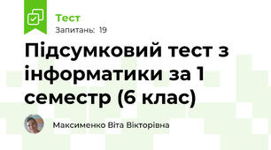 Підсумковий тест з інформатики за 1 семестр (6 клас)