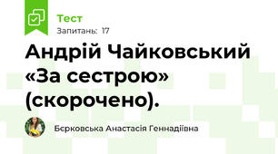 Андрій Чайковський «За сестрою» (скорочено).