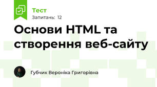 Основи HTML та створення веб-сайту