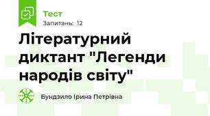Літературний диктант "Легенди народів світу"