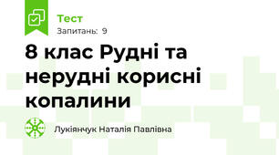 8 клас Рудні та нерудні корисні копалини