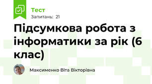 Підсумкова робота з інформатики за рік (6 клас)