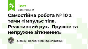 Самостійна робота № 10 з теми «Імпульс тіла. Реактивний рух.  Пружне та непружне зіткнення»