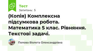 (Копія) Комплексна підсумкова робота. Математика 5 клас. Рівняння. Текстові задачі.