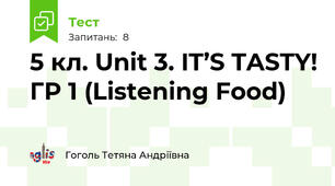 5 кл. Unit 3. IT’S TASTY! ГР 1 (Listening Food)
