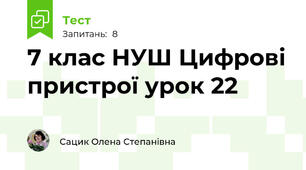 7 клас НУШ Цифрові пристрої урок 22