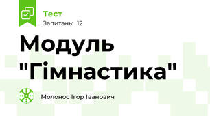 Модуль  "Гімнастика"