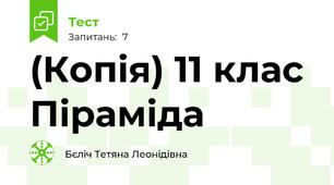 (Копія) 11 клас Піраміда
