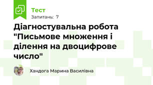 Діагностувальна робота "Письмове множення і ділення на двоцифрове число"