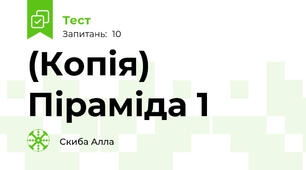 (Копія) Піраміда 1