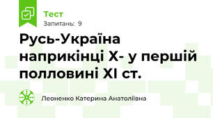 Русь-Україна наприкінці Х- у першій полловині ХІ ст.