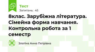 8клас. Зарубіжна література. Сімейна форма навчання. Контрольна робота за 1 семестр