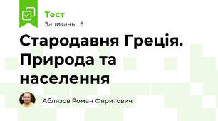 Стародавня Греція. Природа та населення