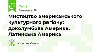Мистецтво американського культурного регіону: доколумбова Америка, Латинська Америка