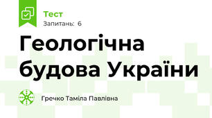Геологічна будова України