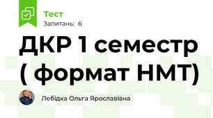  ДКР 1 семестр ( формат НМТ)