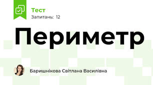 Периметр