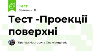 Тест -Проекції поверхні 