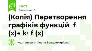 (Копія) Перетворення графіків функцій  f (x)→ k∙ f (x)