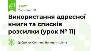 Використання адресної книги та списків розсилки (урок № 11)