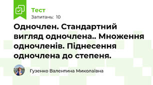 Одночлен. Стандартний вигляд одночлена.. Множення одночленів. Піднесення одночлена до степеня.