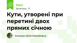 Кути, утворені при перетині двох прямих січною