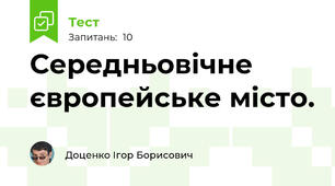 Середньовічне європейське місто. 