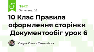 10 Клас Правила оформлення сторінки   Документообіг урок 6