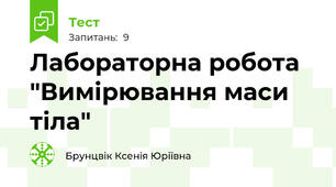 Лабораторна робота "Вимірювання маси тіла"