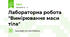 Лабораторна робота "Вимірювання маси тіла"