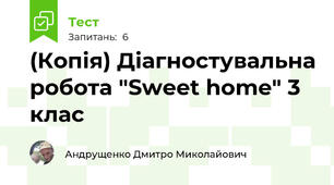 (Копія) Діагностувальна робота "Sweet home" 3 клас