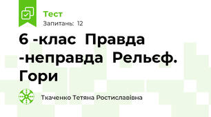 6 -клас  Правда -неправда  Рельєф. Гори