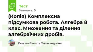(Копія) Комплексна підсумкова робота. Алгебра 8 клас. Множення та ділення алгебраїчних дробів.