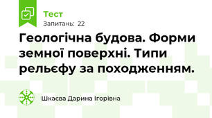 Геологічна будова. Форми земної поверхні. Типи рельєфу за походженням.