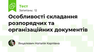 Особливості складання розпорядчих та організаційних документів