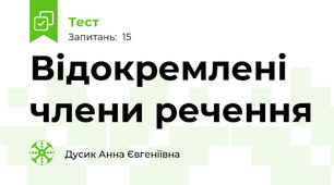 Відокремлені члени речення