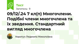 09/12/.24 7 кл(п) Многочлени. Подібні члени многочлена та їх зведення. Стандартний вигляд многочлена